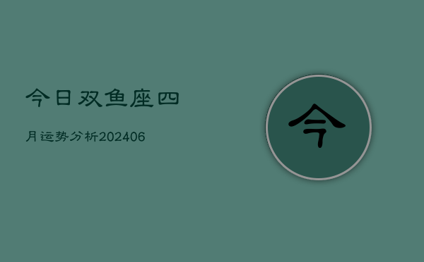 1、今日双鱼座四月运势分析(8月22日)