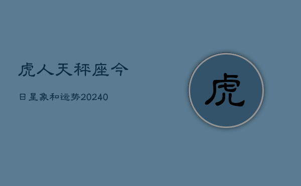 1、虎人天秤座今日星象和运势(8月22日)