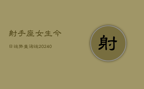 1、射手座女生今日运势查询运(8月23日)