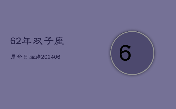 1、62年双子座男今日运势(8月23日)