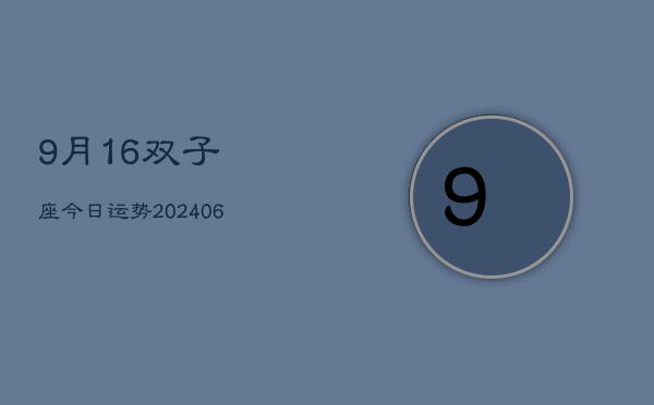 1、9月16双子座今日运势(8月24日)