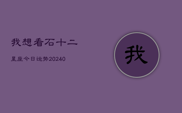 1、我想看石十二星座今日运势(8月27日)