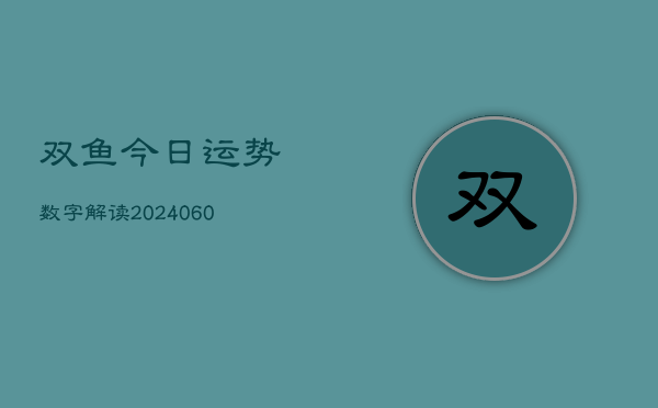 1、双鱼今日运势数字解读(8月27日)