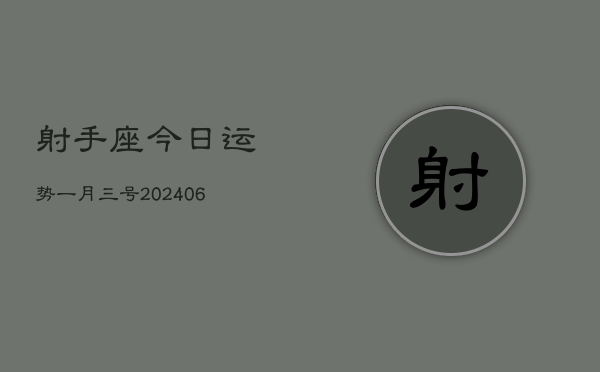 1、射手座今日运势一月三号(8月28日)