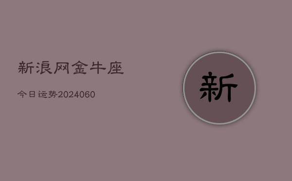 1、新浪网金牛座今日运势(8月28日)