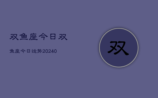 1、双鱼座今日双鱼座今日运势(8月28日)