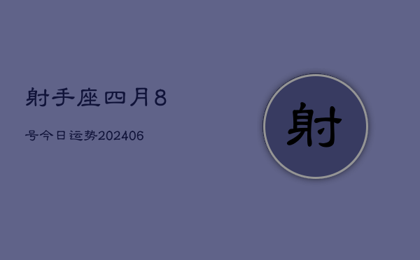 1、射手座四月8号今日运势(8月30日)