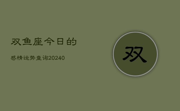 1、双鱼座今日的感情运势查询(8月30日)