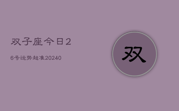 1、双子座今日26号运势超准(9月01日)