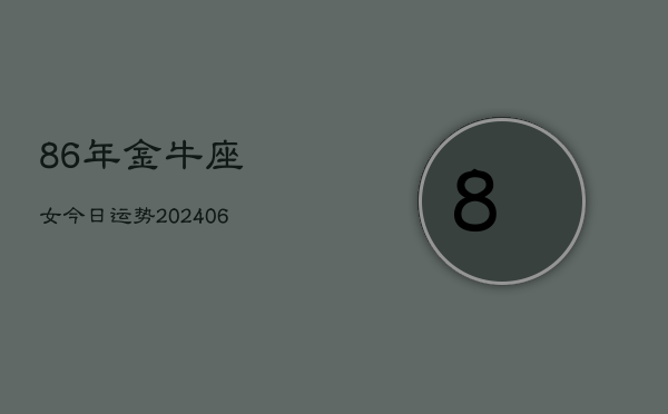 1、86年金牛座女今日运势(9月01日)