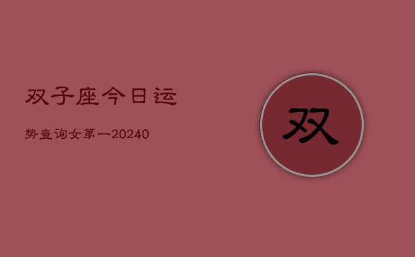 1、双子座今日运势查询女第一(9月02日)