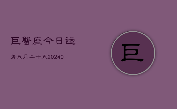 1、巨蟹座今日运势五月二十五(9月03日)