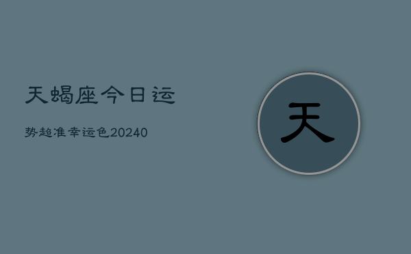 1、天蝎座今日运势超准幸运色(9月03日)