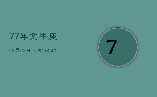 1、77年金牛座今男今日运势(9月03日)