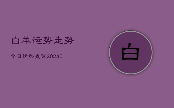 1、白羊运势走势今日运势查询(9月03日)