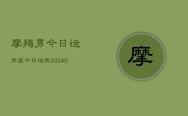 1、摩羯男今日运势座今日运势(9月03日)