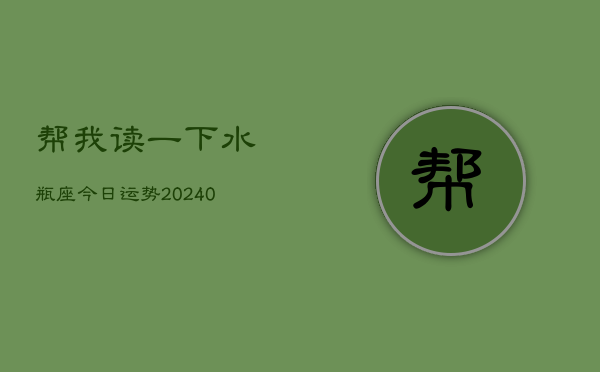 1、帮我读一下水瓶座今日运势(9月05日)