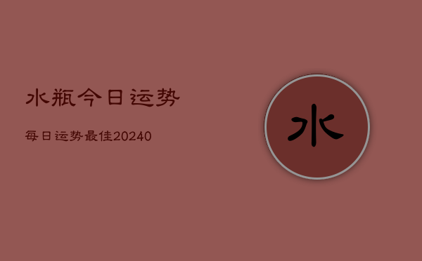 1、水瓶今日运势每日运势最佳(9月05日)