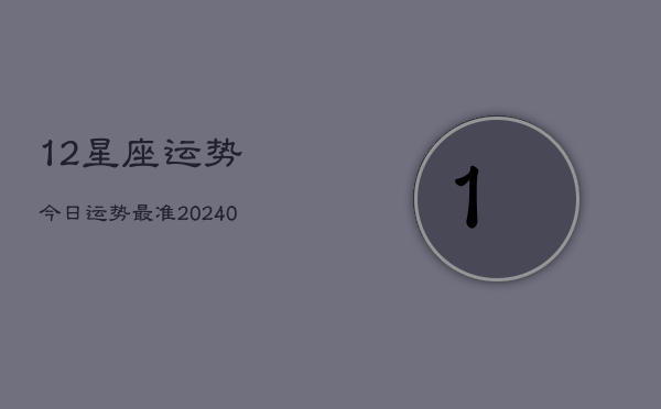 1、12星座运势今日运势最准(9月05日)