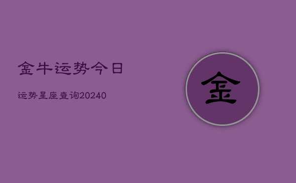 1、金牛运势今日运势星座查询(9月06日)