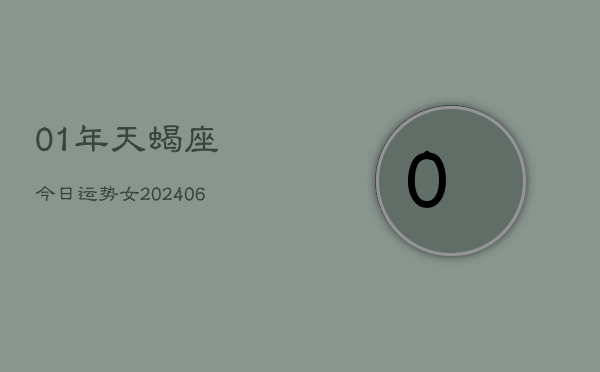 1、01年天蝎座今日运势女(9月06日)
