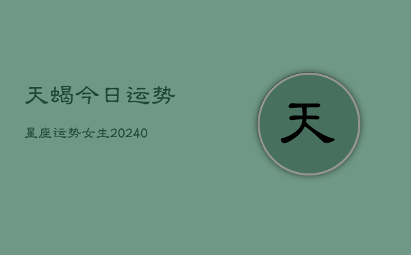 1、天蝎今日运势星座运势女生(9月07日)