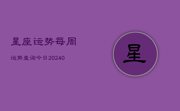 1、星座运势每周运势查询今日(9月07日)