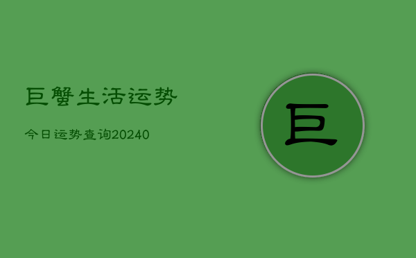 1、巨蟹生活运势今日运势查询(9月07日)