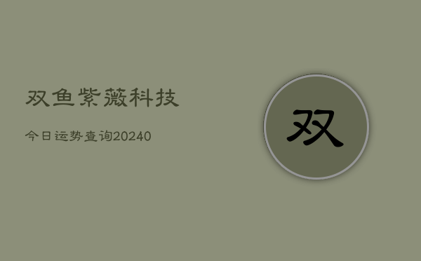 1、双鱼紫薇科技今日运势查询(9月07日)