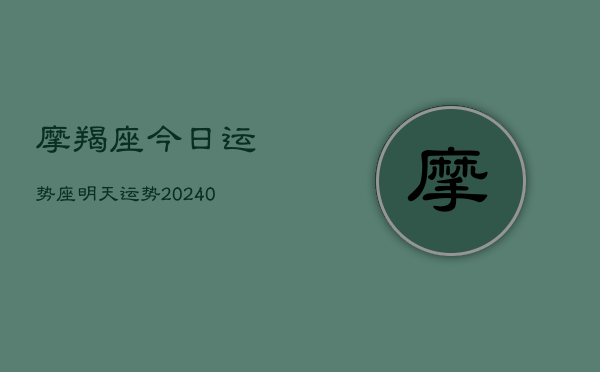 1、摩羯座今日运势座明天运势(9月08日)