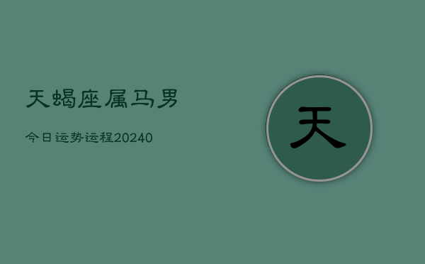 1、天蝎座属马男今日运势运程(9月08日)