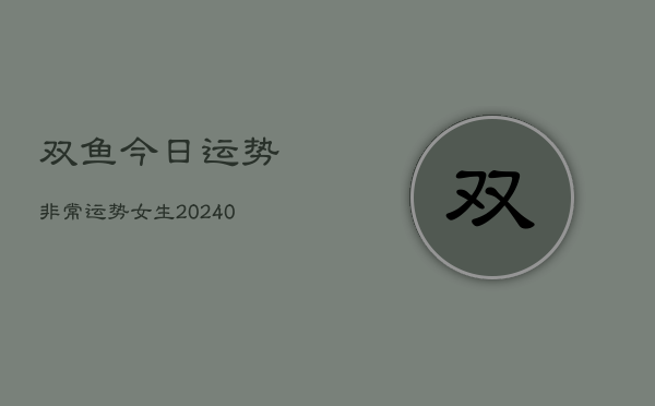 1、双鱼今日运势非常运势女生(9月09日)