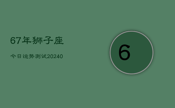 1、67年狮子座今日运势测试(9月09日)