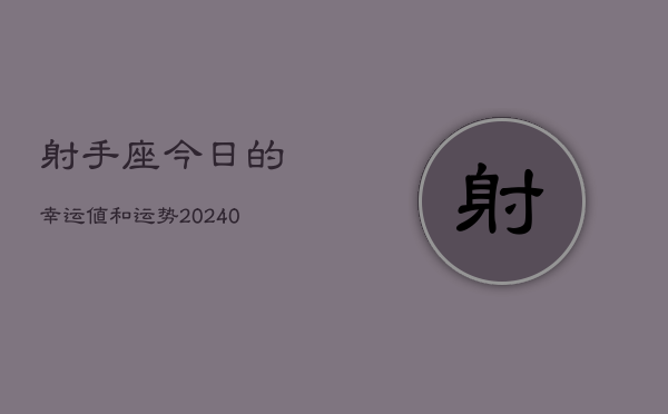 1、射手座今日的幸运值和运势(9月10日)