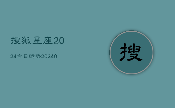 1、搜狐星座2024今日运势(9月10日)