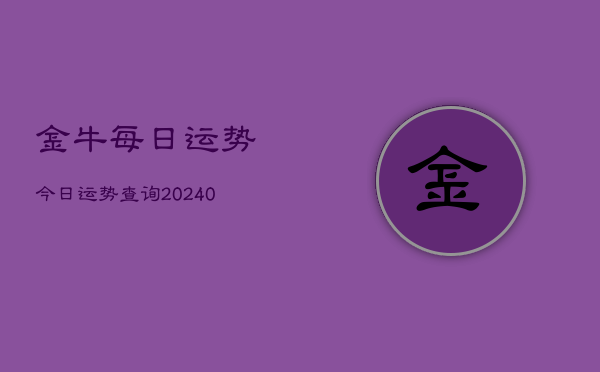 1、金牛每日运势今日运势查询(9月10日)