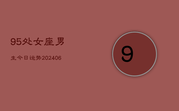 1、95处女座男生今日运势(9月10日)