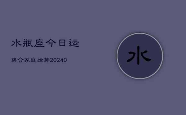 1、水瓶座今日运势含家庭运势(9月12日)