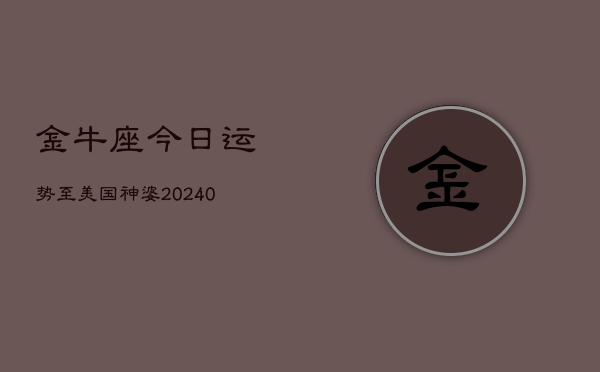 1、金牛座今日运势至美国神婆(9月12日)