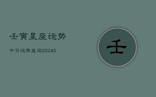 1、壬寅星座运势今日运势查询(9月14日)