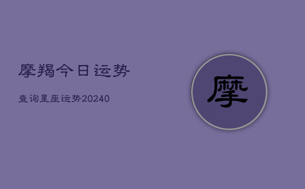 1、摩羯今日运势查询星座运势(9月14日)