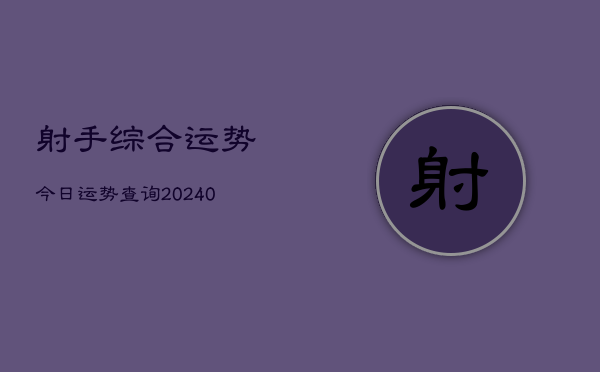 1、射手综合运势今日运势查询(9月15日)