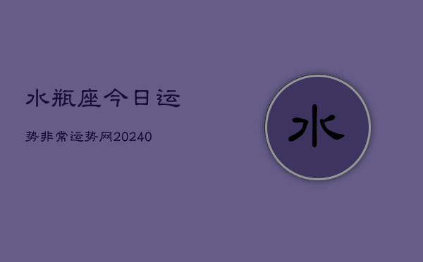 1、水瓶座今日运势非常运势网(9月15日)