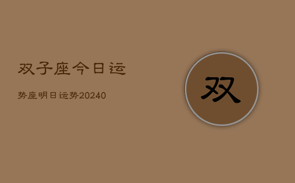 1、双子座今日运势座明日运势(9月15日)