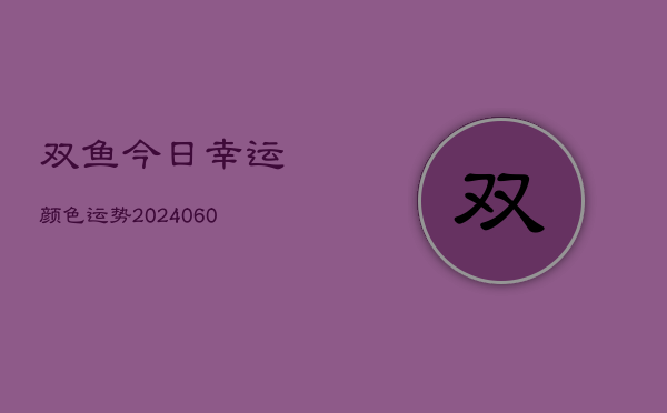 1、双鱼今日幸运颜色运势(9月15日)