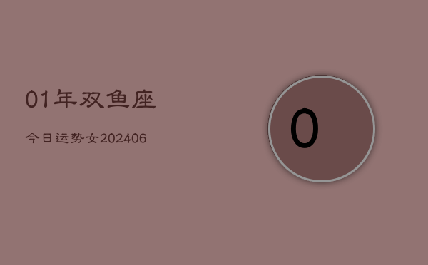 1、01年双鱼座今日运势女(9月16日)