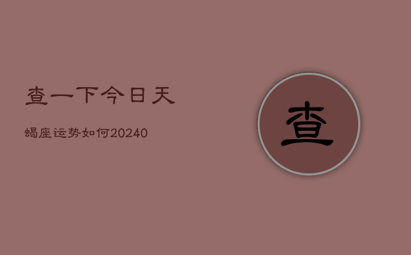 1、查一下今日天蝎座运势如何(9月16日)