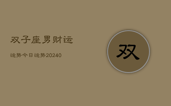 1、双子座男财运运势今日运势(9月16日)