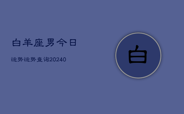 1、白羊座男今日运势运势查询(9月16日)