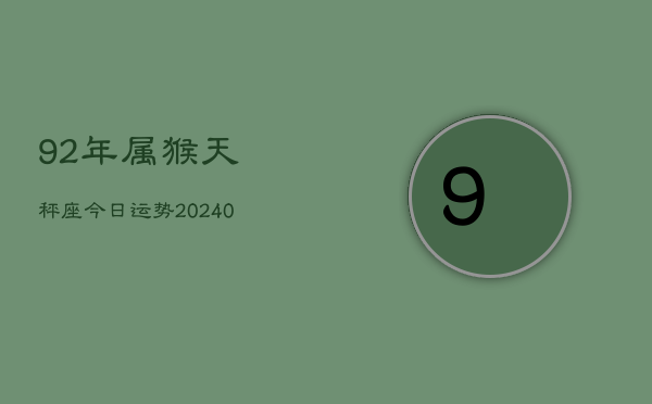 1、92年属猴天秤座今日运势(9月16日)